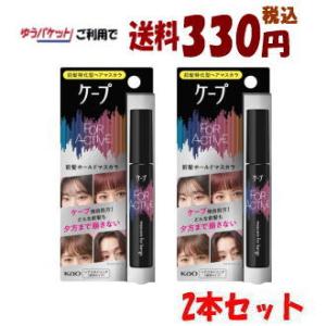 【ゆうパケットで送料330円】【2本セット】花王 ケープ FOR ACTIVE（フォーアクティブ）前髪ホールドマスカラ 9g×2本｜kirindo