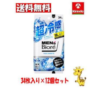 【ケース販売 送料無料】12個セット 花王 メンズビオレ フェイスシート クールタイプ 34枚入り