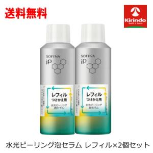 送料無料 2個セット 花王 ソフィーナIP 水光ピーリング泡セラム レフィル 120g×2個セット ...