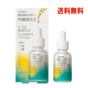 2025年10月18日新発売 送料無料 花王 ソフィーナIP薬用 角層トーニングセラム 30ｍL×1...