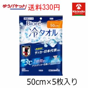 ゆうパケットで送料330円 企画品 限定品 花王 ビオレ 冷タオル 50cm 限定 サッカー日本代表カラー 5枚入り×1個 -3℃が1時間続く 冷却グッズ 冷感タオル