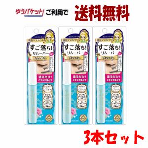 ゆうパケットで 送料無料 3個セット 伊勢半 ヒロインメイク スピーディー マスカラリムーバー 6.6ml×3個メイク落とし マスカラオフ｜kirindo