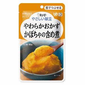 キユーピー やさしい献立 やわらかおかず かぼちゃの含め煮 区分3/舌でつぶせる 80g (介護食)...