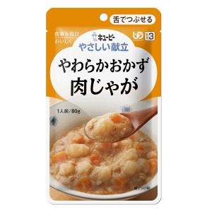 キユーピー やさしい献立 やわらかおかず 肉じゃが 区分3/舌でつぶせる 80g (介護食)※軽減税...