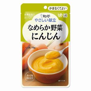 キユーピー やさしい献立 なめらか野菜 にんじん 区分4/かまなくてよい 75g (介護食)※軽減税率対象｜kirindo