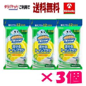 【数量限定・在庫限り】パケット送料無料　ジョンソン  SBスクラビングバブル 流せるトイレブラシ  シトラスの香り  つけ替え用  ブラシ12個×3個｜kirindo