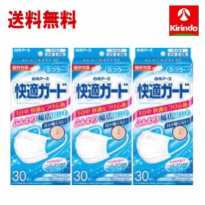 送料無料 3個セット 白元アース 快適ガードマスク ふつうサイズ30枚入×3個セット 衛生 マスク お徳用【個別包装】｜kirindo