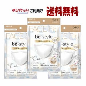 【ゆうパケットで 送料無料 】【3個セット】白元アース ビースタイル 立体タイプ ふつうサイズ プレミアムホワイト 5枚入り ×３個セット（計15枚）マスク