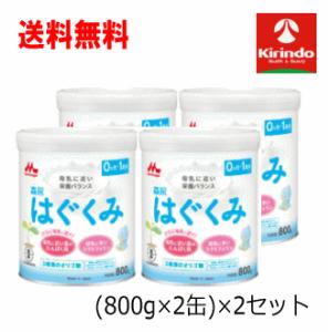 送料無料 4缶セット 森永乳業 森永はぐくみ 大缶 2缶セット 0ヵ月頃〜1歳頃まで (800g×2缶)×2セット 軽減税率対象｜kirindo