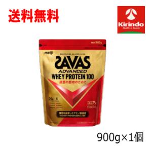 送料無料 明治 ザバス アドバンスホエイ プロテイン100 ココア味 900g×1袋 ※軽減税率対象...