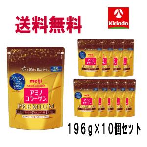 即日出荷 送料無料 10個セット 明治 アミノコラーゲン プレミアム ジップタイプ 196g×10袋...