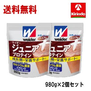 送料無料 2個セット 森永製菓 ウイダー ジュニアプロテイン ココア味 980g×2袋＜br＞お子様...