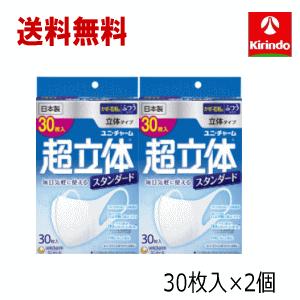 即日出荷 送料無料 2個セット ユニ・チャーム 超立体マスク スタンダード ふつう30枚入×2個  風邪・花粉用 ユニチャーム お得用 お徳用