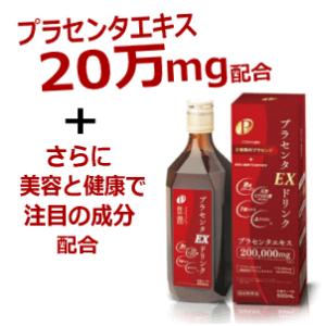 送料無料 これ1本にプラセンタ200,000mg配合 真潤 プラセンタドリンクEX 500ml×1本 軽減税率対象商品 コラーゲン12500mg 美容成分多数配合