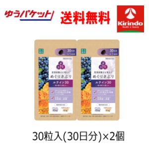 ゆうパケットで送料無料 2個セット楽美健快 めぐりさぷり ルテイン 30粒入(30日分)×2袋 機能...