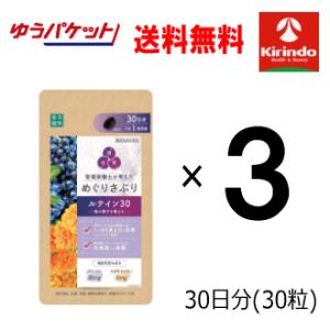 ゆうパケットで送料無料 3個セット楽美健快 めぐりさぷり ルテイン 30粒入(30日分)×3袋 機能...