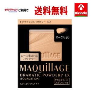 ゆうパケットで送料無料 資生堂 マキアージュ ドラマティックパウダリー EX (レフィル) ファンデ...