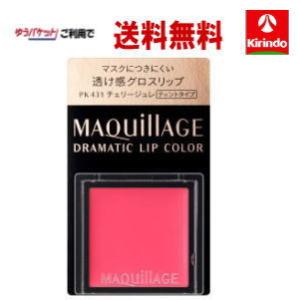 【ゆうパケットで送料無料】資生堂マキアージュ　ドラマティックリップカラー　（グロッシー）　PK431...