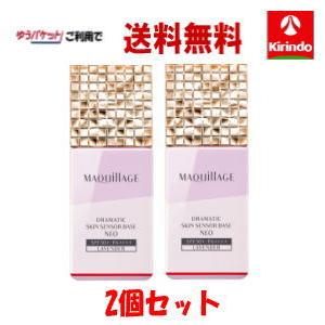 ポイント15倍 ゆうパケットで 送料無料 2個セット 資生堂 マキアージュ(MAQuillAGE) ドラマティックスキンセンサーベース NEO ラベンダー×2個