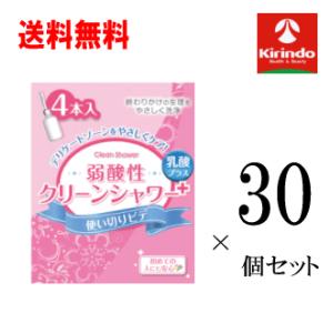 ポイント1倍 送料無料 30個セット オカモト クリーンシャワー 4本入×30個 管理医用機器 使い切りビデ デイケートゾーン 洗浄 膣内ケア 弱酸性 乳酸菌｜kirindo