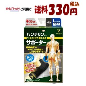 ゆうパケットで送料330円興和 バンテリンコーワサポーター 手くび専用 大きめ Lサイズ 左右共用