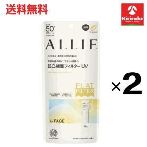 送料無料 2個セット カネボウ化粧品 アリィー(ALLIE) クロノビューティ フラットスムースフィルターＵＶ×2個 アリー