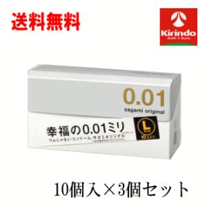 送料無料 3個セット 相模ゴム サガミオリジナル001 Lサイズ 10コ入×3個セット コンドーム 避妊 ゴム｜kirindo