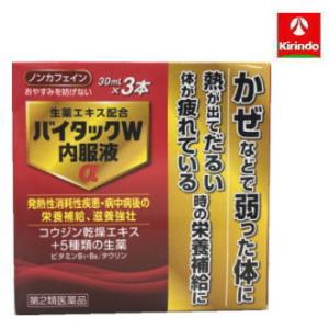 【第2類医薬品】小林薬品工業 バイタックＷ内服液α３０ｍＬ×３本