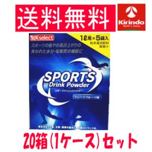 送料無料 1ケース販売 ケーセレクト ファイン スポーツドリンク パウダー 粉末 1リットル用 5袋入×20箱(1ケース) ※軽減税率対象 熱中症対策 猛暑対策 水分補給｜kirindo