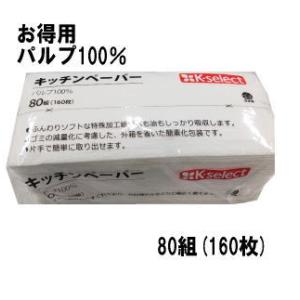 人気のお徳用キッチンペーパー 服部製紙 キッチンペーパー 160枚(80組)×1個 パルプ100% ...