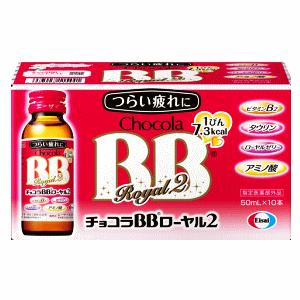 エーザイ チョコラBB ローヤル2 50ml×10本入 【医薬部外品】｜kirindo