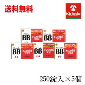 即日出荷 送料無料5個セット【第3類医薬品】チョコラBBプラス 250錠入×5個 肌荒れ にきび 口内炎 ビタミン｜kirindo