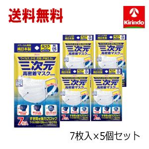 三次元マスク 送料無料 5個セット 計35枚 コーワ KOWA 興和 三次元 高 
