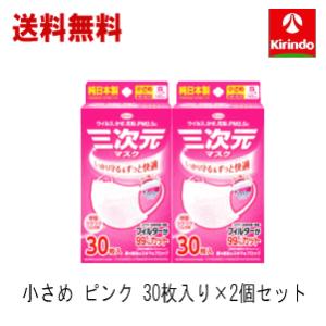 送料無料 2個セット 興和 コーワ 三次元マスク 小さめ Sサイズ ピンク 30枚入×2個 純日本製...