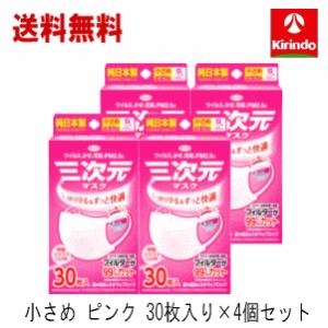 送料無料 4個セット 興和 コーワ 三次元マスク 小さめ Sサイズ ピンク 30枚入×4個 純日本製 ずっと快適｜kirindo