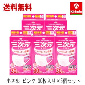 送料無料 5個セット 興和 コーワ 三次元マスク 小さめ Sサイズ ピンク 30枚入×5個 純日本製 ずっと快適｜kirindo