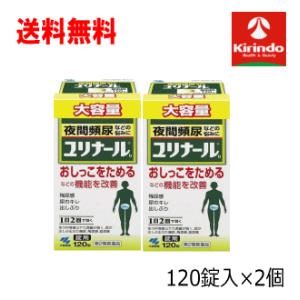 送料無料 2個セット 大容量【第2類医薬品】 小林製薬 ユリナールb 錠剤 120錠入×2個 夜間頻尿｜kirindo