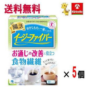 送料無料 5個セット小林製薬 イージーファイバー お通じの改善に役立つ食物繊維 30包入×5箱 特定...