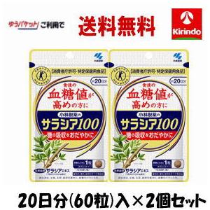 ポイント1倍 ゆうパケットで送料無料 2個セット 小林製薬 サラシア100 60粒(20日分)入 特...