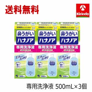 送料無料 3個セット ハナノア 鼻うがい 専用洗浄液 レギュラータイプ 500ml×3個(鼻洗浄器具なし)｜kirindo