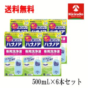 送料無料 6個セット 小林製薬 ハナノア 専用洗浄液 500ml×6個 ※洗浄器具は別売り 鼻うがい 鼻洗浄 専用｜kirindo