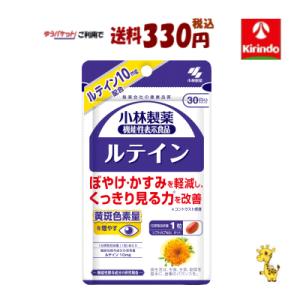 ゆうパケットで送料330円 小林製薬の栄養補助食品 ルテインc 30粒(約30日分) ×1個 【機能性表示食品】 【軽減税率対象商品】