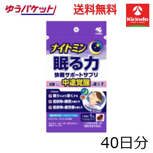ゆうパケットで送料無料  小林製薬 ナイトミン 眠る力 快眠サポートサプリ 20日分×1個 機能性表...