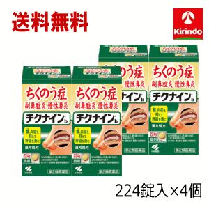 送料無料 4個セット【第2類医薬品】小林製薬 チクナインb 224錠×4個セット 蓄膿症 頭痛 鼻づ...