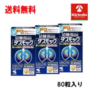 送料無料 3個セット【第2類医薬品】 小林製薬 ダスモックb 錠剤 80錠入り×3個 痰 咳 気管支...