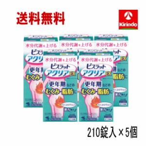 送料無料 5個セット【第2類医薬品】 小林製薬 ビスラット アクリアEX 210錠入×5個セット 更年期などのむくみ脂肪に｜kirindo