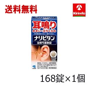 送料無料【第2類医薬品】小林製薬 ナリピタン 当帰芍薬散錠 とうきしゃくやくさん 168錠入 14日分 ×1個 耳鳴り めまい たちくらみ｜kirindo