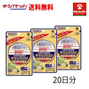 ゆうパケットで送料無料 3個セット 小林製薬 サラシア100 プレミアム 20日分 120粒×3個【機能性表示食品】食後の血糖値の上昇を抑える