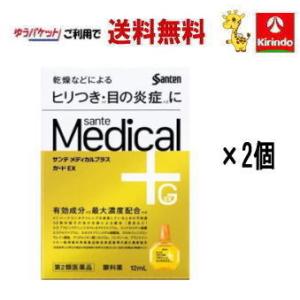 ゆうパケットで送料無料 2個セット【第2類医薬品】参天製薬 サンテメディカル プラスガード EX 1...