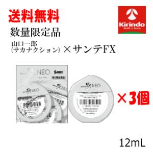 ゆうパケットで送料無料 数量限定 山口一郎デザイン【第2類医薬品】 参天製薬 サンテFXネオ 12m...